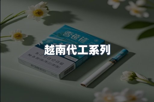 出口香烟