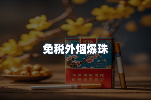 免税香烟